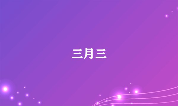 三月三