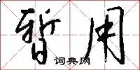暂用