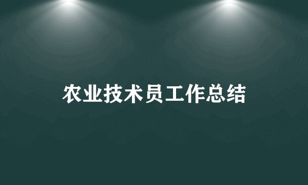 农业技术员工作总结