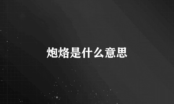 炮烙是什么意思