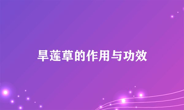 旱莲草的作用与功效
