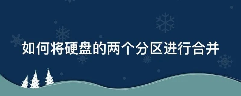 如何将硬盘的两个分区进行合并