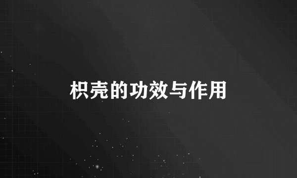 枳壳的功效与作用