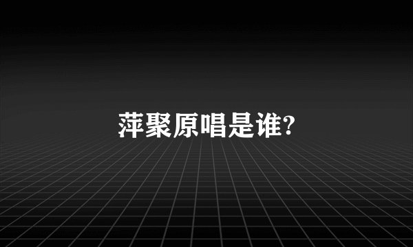 萍聚原唱是谁?
