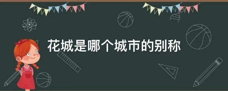 花城是哪个城市的别称