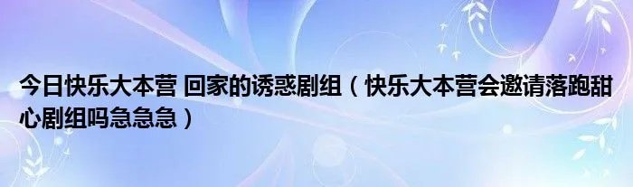 今日快乐大本营 回家的诱惑剧组（快乐大本营会邀请落跑甜心剧组吗急急急）