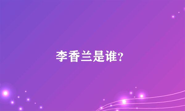 李香兰是谁？
