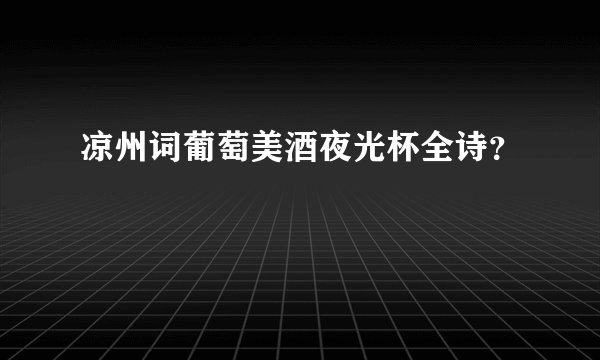 凉州词葡萄美酒夜光杯全诗？