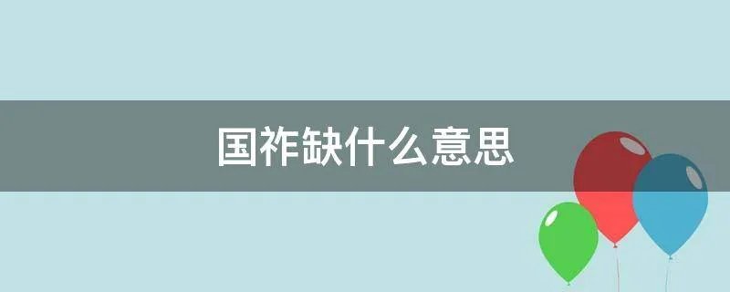 国祚缺什么意思
