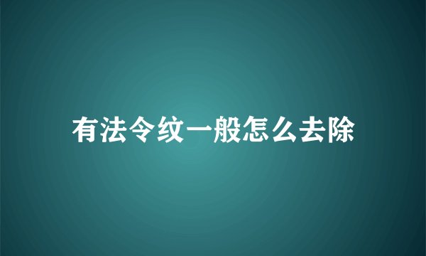 有法令纹一般怎么去除
