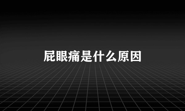 屁眼痛是什么原因