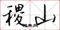 稷山