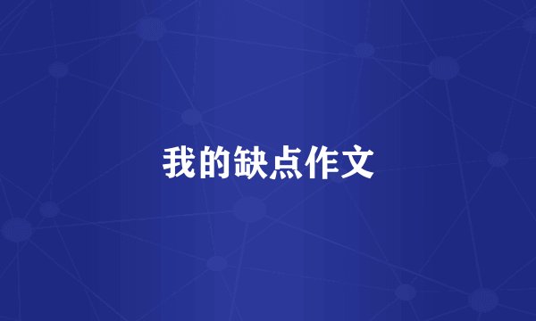 我的缺点作文