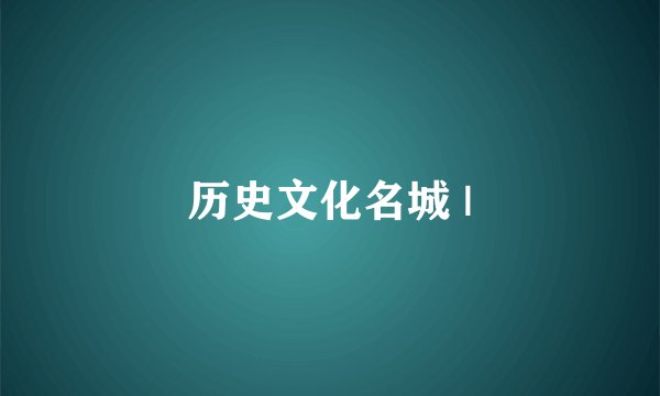 历史文化名城 |