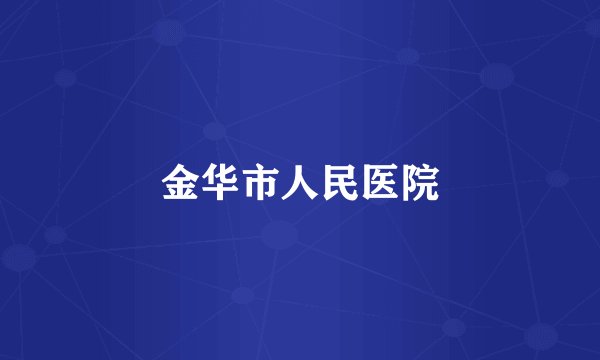 金华市人民医院