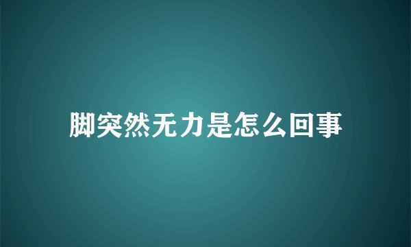 脚突然无力是怎么回事