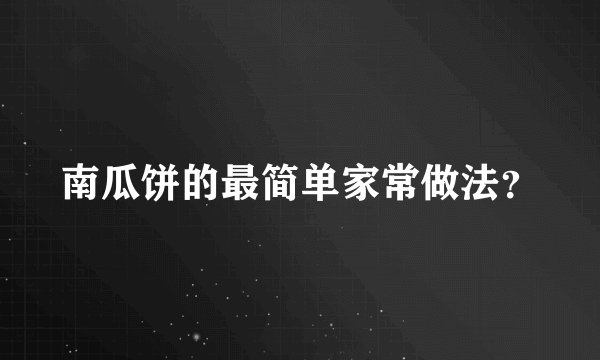南瓜饼的最简单家常做法？