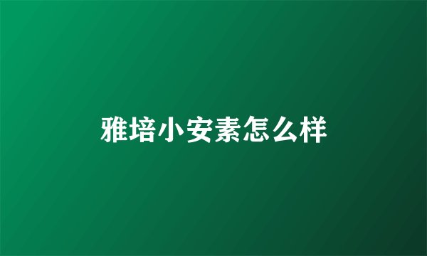 雅培小安素怎么样