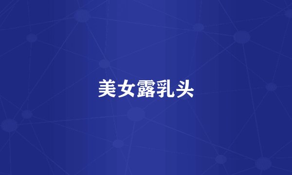美女露乳头