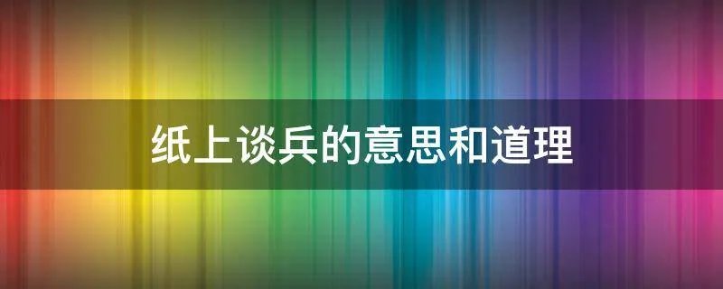 纸上谈兵的意思和道理