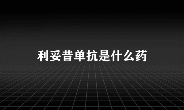 利妥昔单抗是什么药