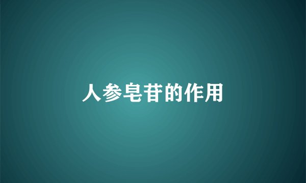 人参皂苷的作用