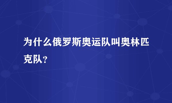为什么俄罗斯奥运队叫奥林匹克队?
