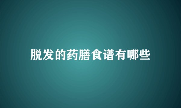 脱发的药膳食谱有哪些
