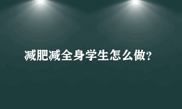 减肥减全身学生怎么做？