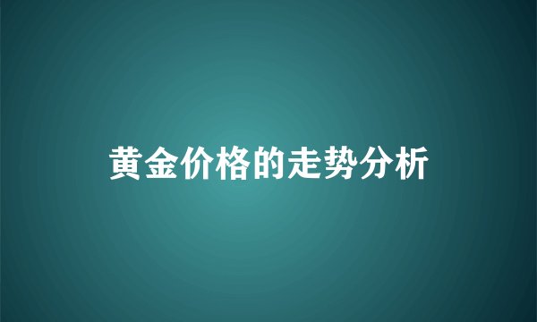 黄金价格的走势分析