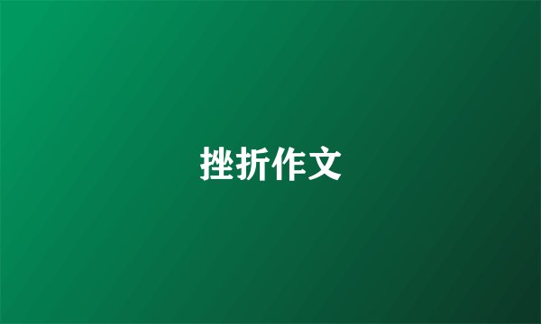 挫折作文