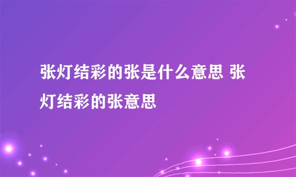 张灯结彩的张是什么意思 张灯结彩的张意思