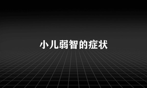 小儿弱智的症状