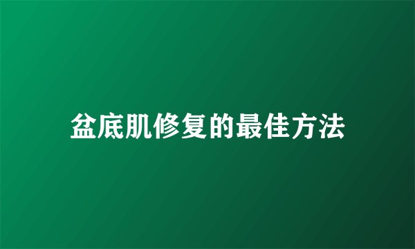 盆底肌修复的最佳方法