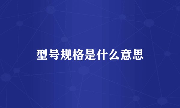 型号规格是什么意思