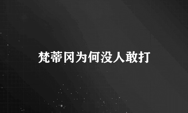 梵蒂冈为何没人敢打