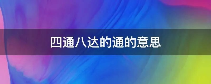 四通八达的通的意思