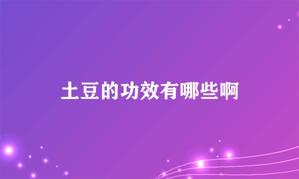 土豆的功效有哪些啊