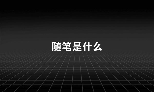 随笔是什么