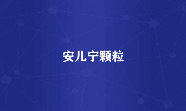 安儿宁颗粒