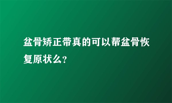 盆骨矫正带真的可以帮盆骨恢复原状么？