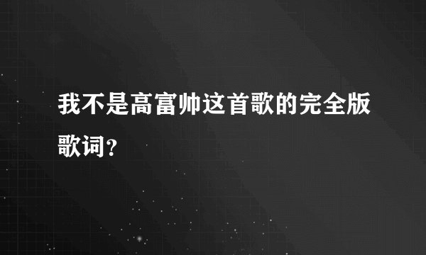 我不是高富帅这首歌的完全版歌词？