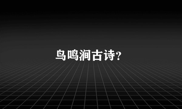 鸟鸣涧古诗？