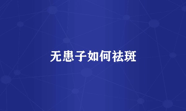无患子如何祛斑