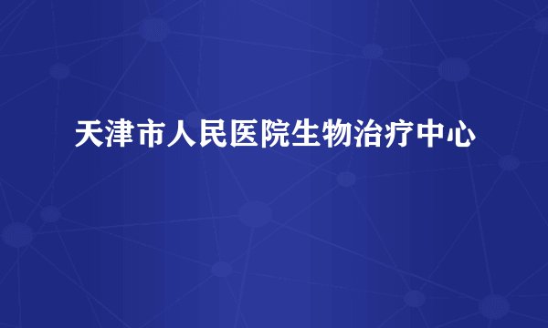 天津市人民医院生物治疗中心