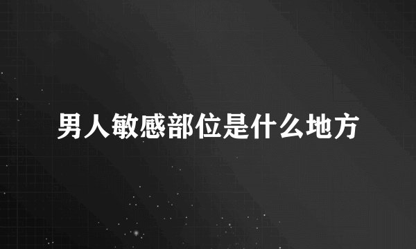 男人敏感部位是什么地方