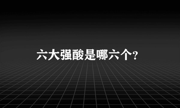 六大强酸是哪六个？