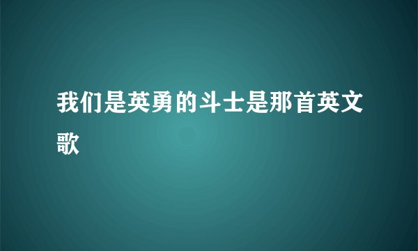 我们是英勇的斗士是那首英文歌