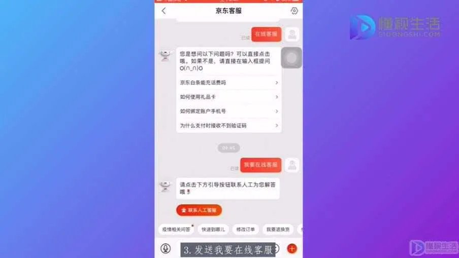 京东怎么联系人工客服