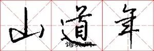 山道年